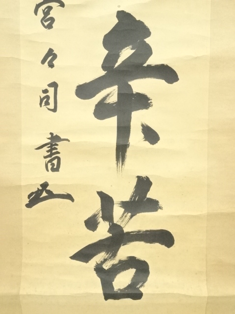 道具 ] - 道具 高津宮宮司筆 「一粒之辛苦」一行書 肉筆紙本掛軸